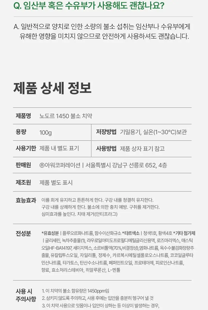 [고불소] 노도르 1450 박하 치약 100g 상세페이지 42